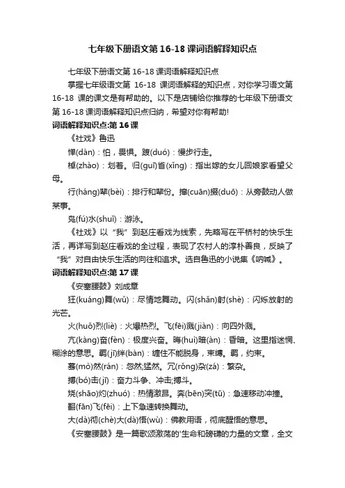 七年级下册语文第16-18课词语解释知识点