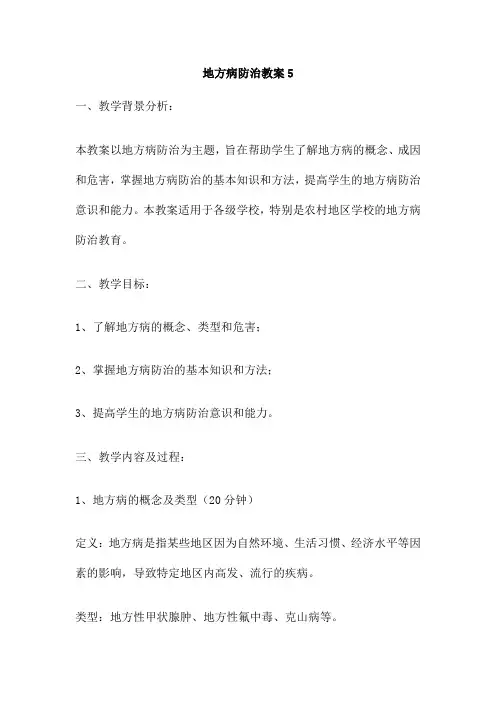 地方病防治教案5