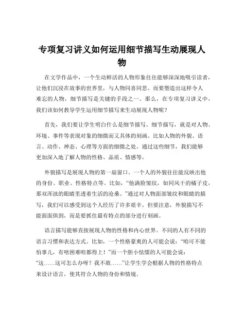 专项复习讲义如何运用细节描写生动展现人物
