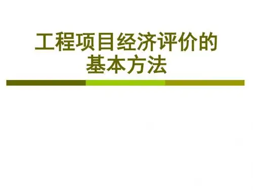 工程项目经济评价方法-经济效益评价的基本方法