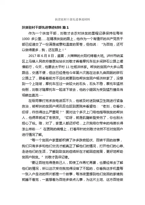 扶贫驻村干部先进事迹材料