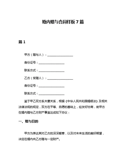 婚内赠与合同样板7篇