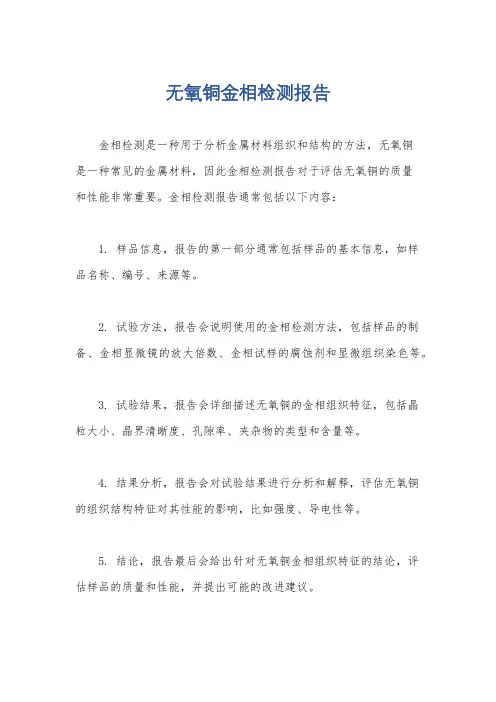 无氧铜金相检测报告