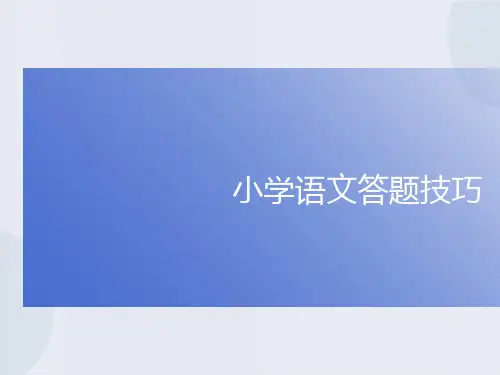 小学语文考试答题技巧