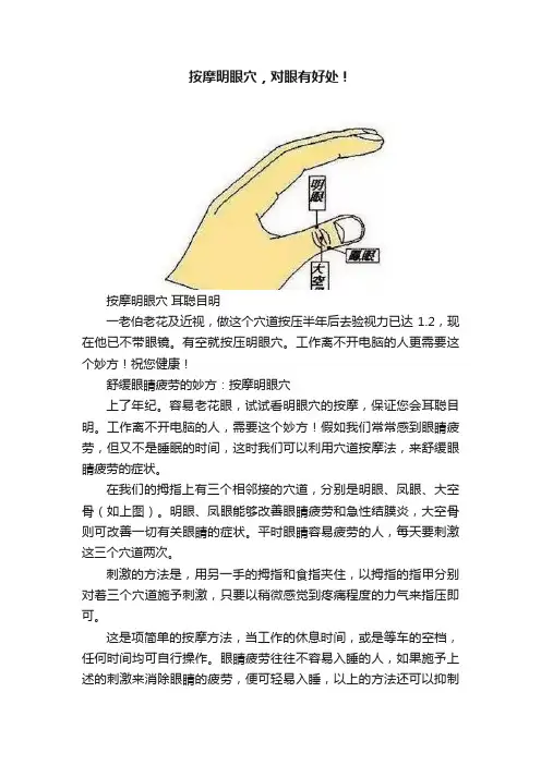 按摩明眼穴，对眼有好处！