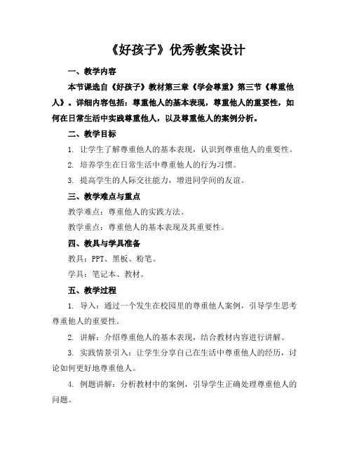 《好孩子》优秀教案设计