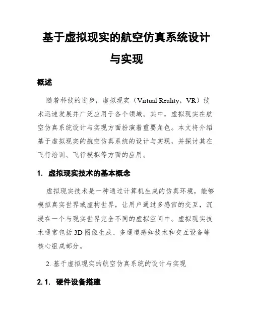 基于虚拟现实的航空仿真系统设计与实现