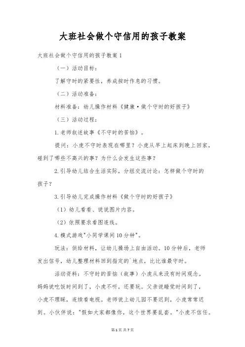 大班社会做个守信用的孩子教案