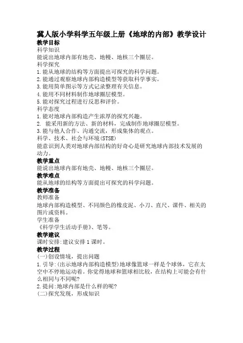 冀人版小学科学五年级上册《地球的内部》教学设计