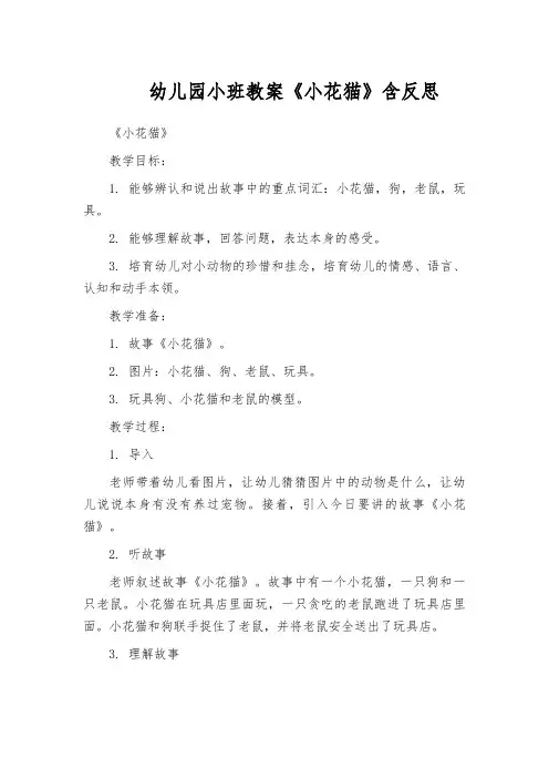 幼儿园小班教案《小花猫》含反思