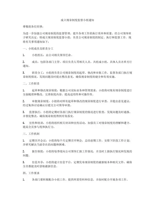 成立规章制度监督小组通知