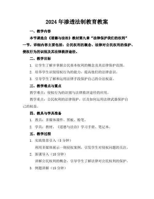 2024年渗透法制教育教案