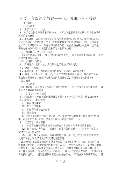 小学一年级语文教案《北风和小鱼》教案