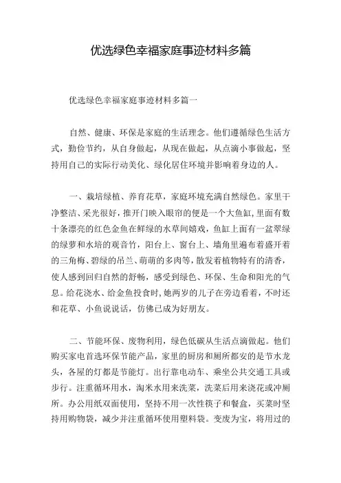 优选绿色幸福家庭事迹材料多篇