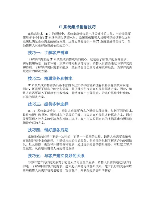IT系统集成销售技巧