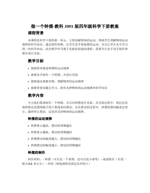 做一个钟摆-教科2001版四年级科学下册教案