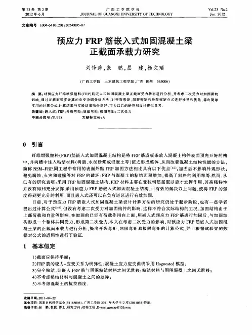 预应力FRP筋嵌入式加固混凝土梁正截面承载力研究