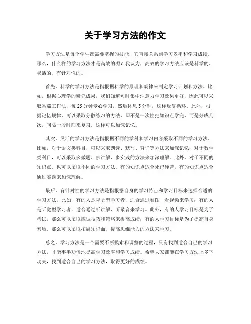 关于学习方法的作文