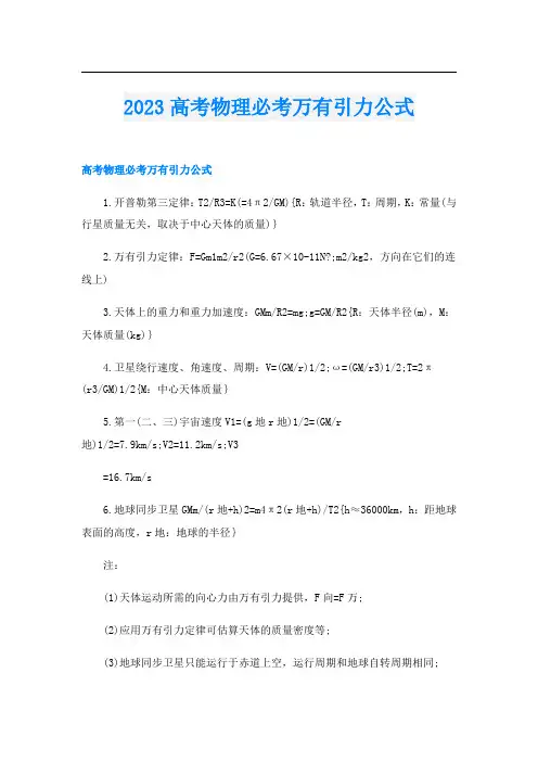 2023高考物理必考万有引力公式