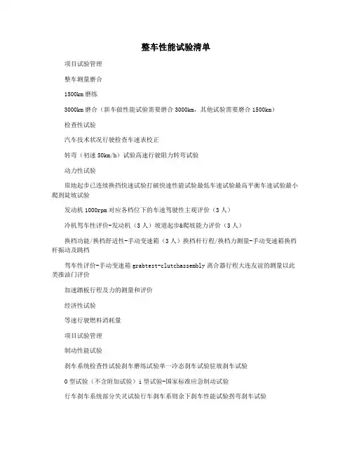整车性能试验清单
