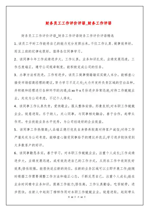 财务员工工作评价评语_财务工作评语