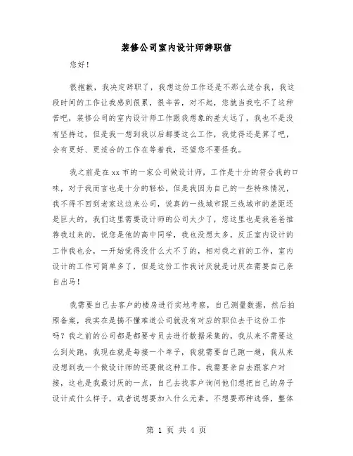 装修公司室内设计师辞职信（2篇）