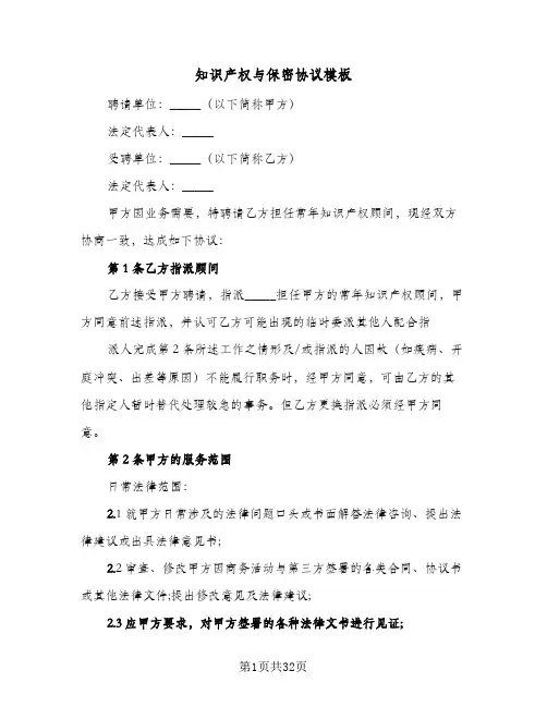 知识产权与保密协议模板（五篇）