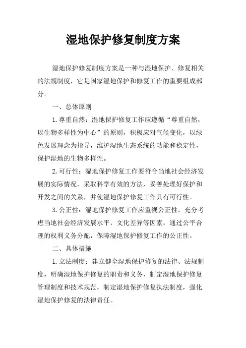 湿地保护修复制度方案