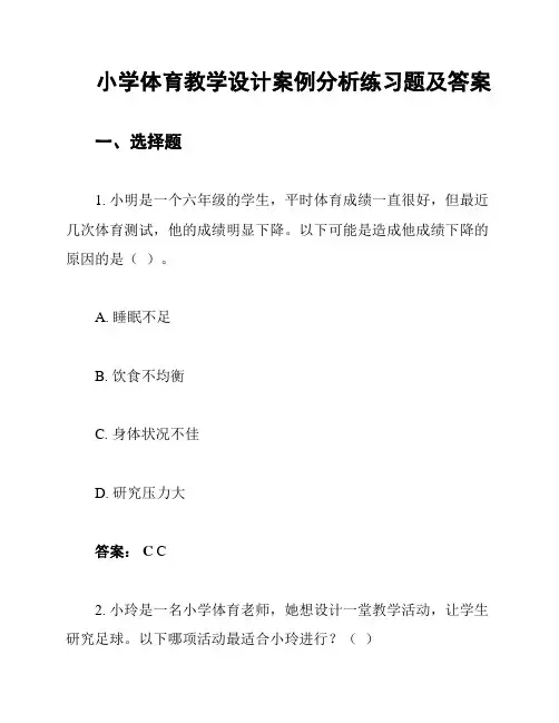 小学体育教学设计案例分析练习题及答案