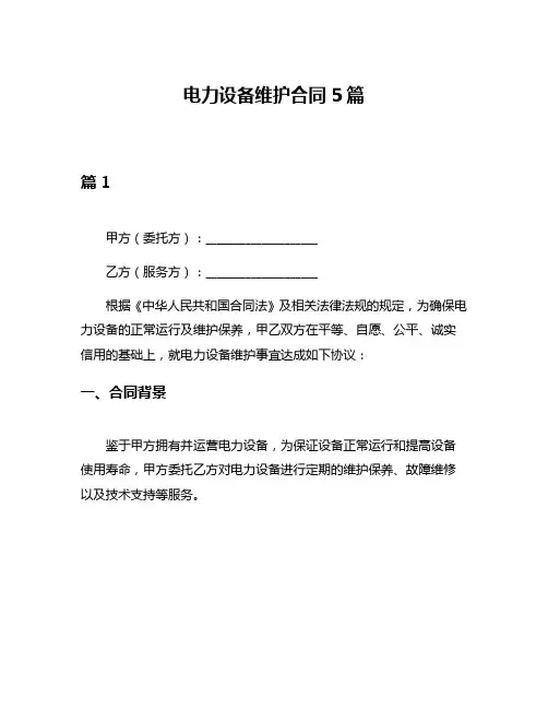 电力设备维护合同5篇