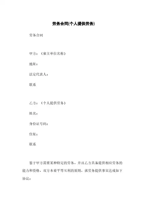 劳务合同(个人提供劳务)