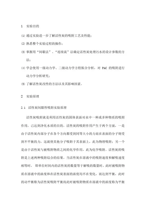 活性碳吸附综合实验报告