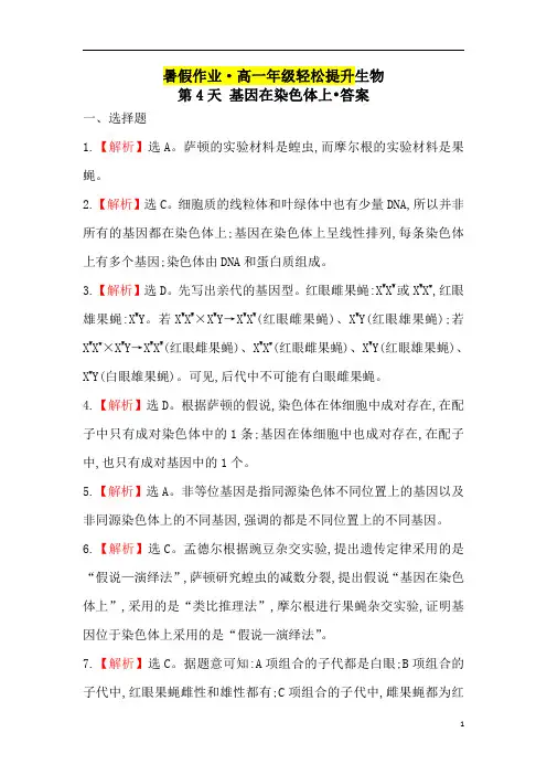 2020年高一新教材生物暑假作业轻松提升：第4天 基因在染色体上答案