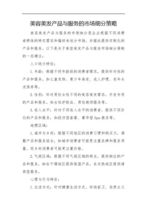 美容美发产品与服务的市场细分策略