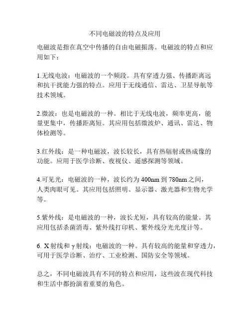 不同电磁波的特点及应用