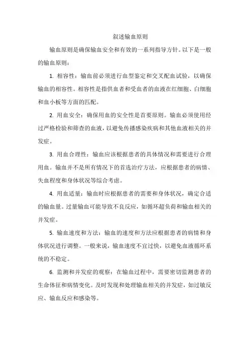 叙述输血原则