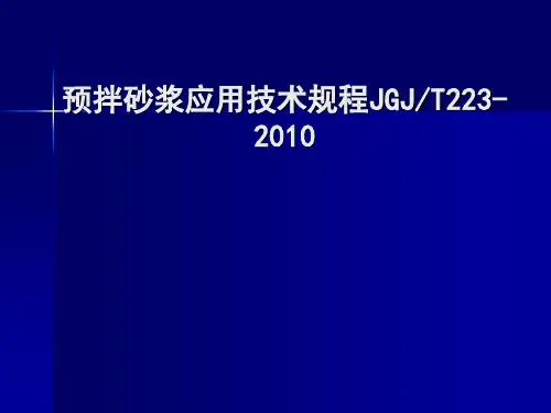 预拌砂浆培训课件