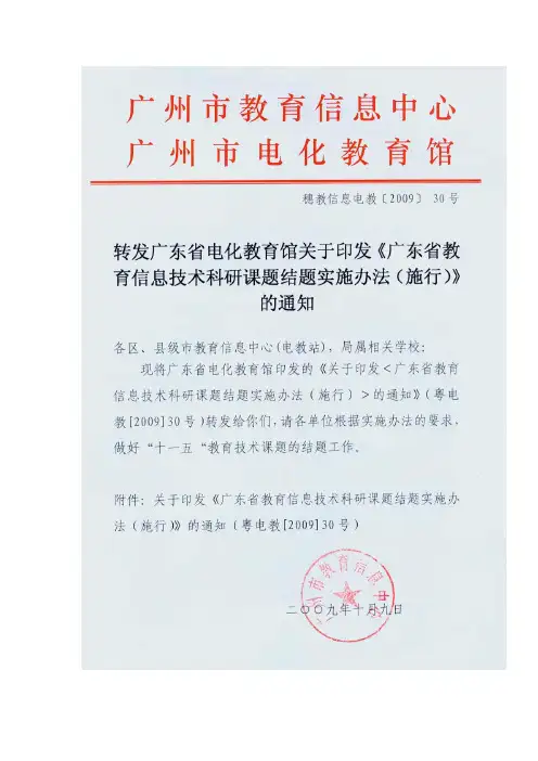 广东省教育信息技术科研课题结题实施办法(试行)