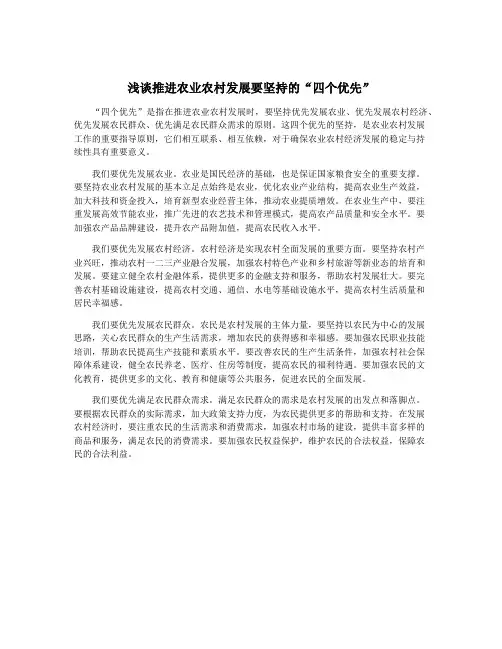 浅谈推进农业农村发展要坚持的“四个优先”