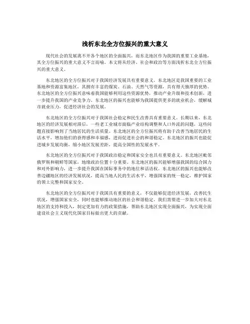 浅析东北全方位振兴的重大意义