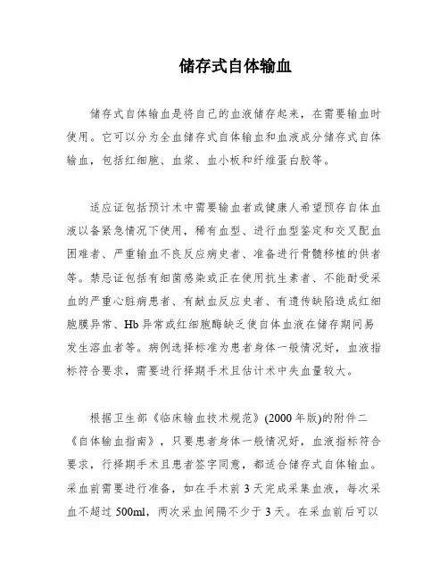 储存式自体输血