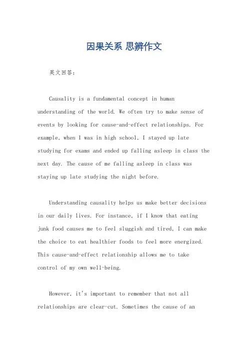 因果关系 思辨作文