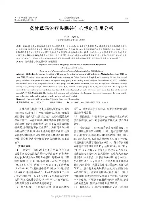 22674663_炙甘草汤治疗失眠并伴心悸的作用分析