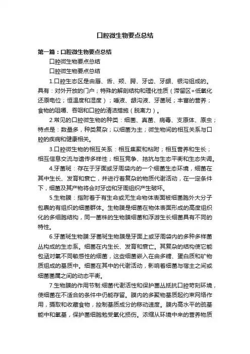 口腔微生物要点总结