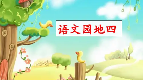 部编版一年级上册《语文园地四》优秀课件(完美版)