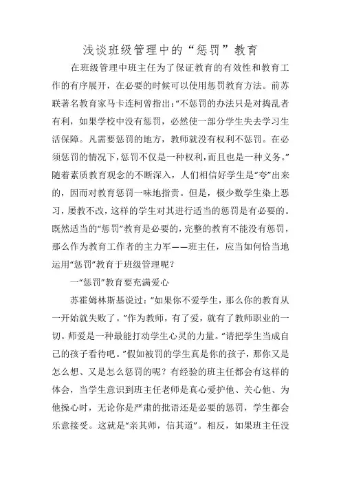 浅谈班级管理中的“惩罚”教育