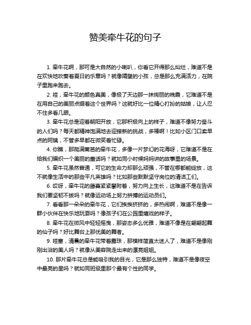 赞美牵牛花的句子