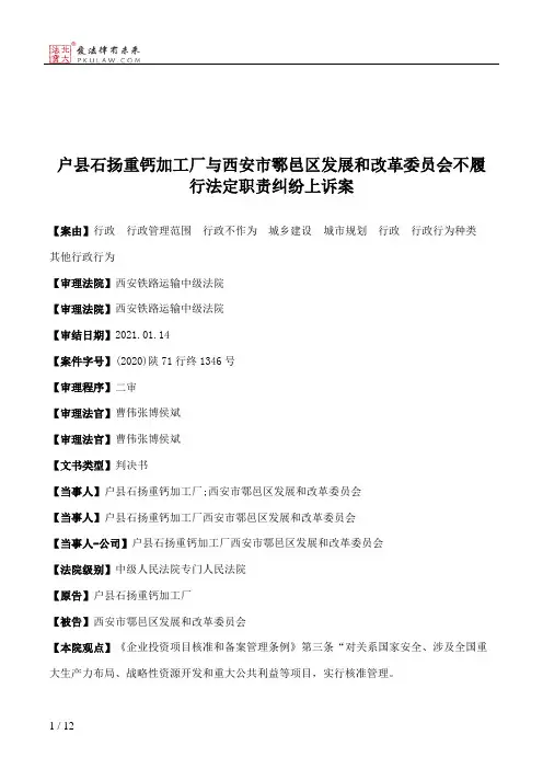 户县石扬重钙加工厂与西安市鄠邑区发展和改革委员会不履行法定职责纠纷上诉案