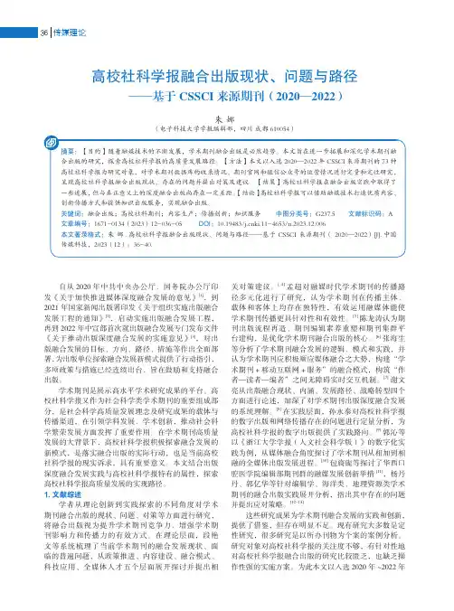 高校社科学报融合出版现状、问题与路径——基于_CSSCI_来源期刊（2020—2022）