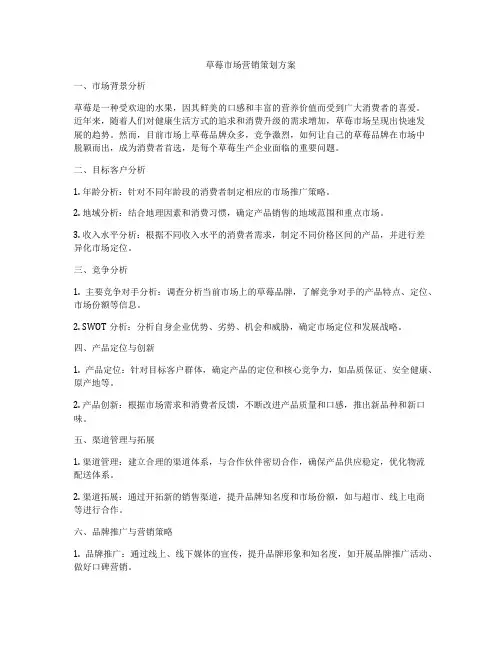 草莓市场营销策划方案
